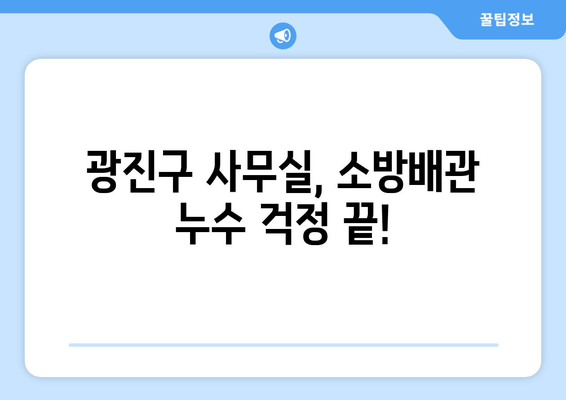 광진구 사무실 소방배관 누수, 출장 용접으로 완벽 해결 | 소방배관 누수, 교체, 보수, 긴급 출장