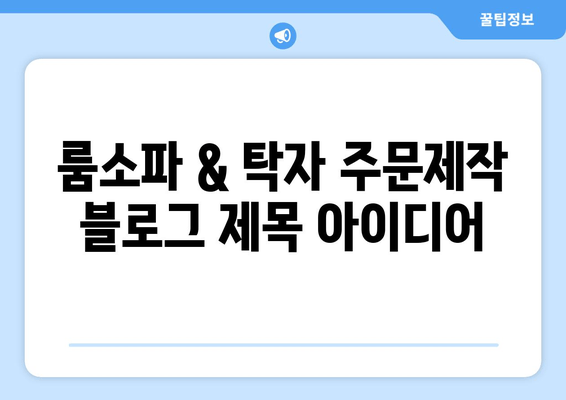 룸소파 & 탁자 주문제작, 출장 제작으로 완벽하게! | 맞춤 제작, 공간 인테리어, 견적 문의