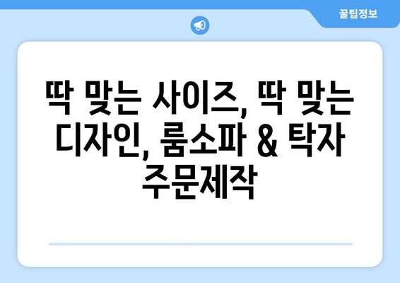 룸소파 & 탁자 주문제작, 출장 제작으로 완벽하게! | 맞춤 제작, 공간 인테리어, 견적 문의