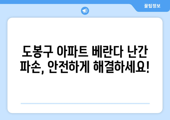 도봉구 아파트 베란다 난간 파손?  출장 수리 비용 안내 | 베란다 난간, 안전, 수리, 출장, 비용