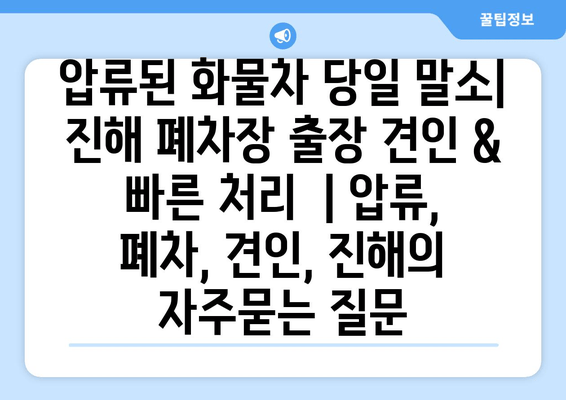 압류된 화물차 당일 말소| 진해 폐차장 출장 견인 & 빠른 처리  | 압류, 폐차, 견인, 진해