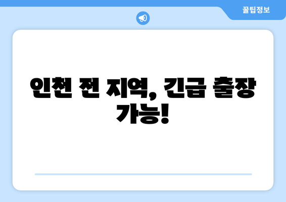 인천 차키 분실? 긴급 출장 문여는 곳 | 24시간 연락 가능, 빠르고 안전하게