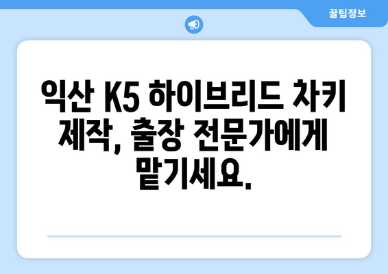 익산 K5 하이브리드 차키 분실? 출장 키 제작 전문가에게 맡겨보세요! | 익산, K5, 하이브리드, 차키, 분실, 출장, 제작, 자동차키