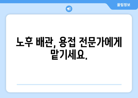 노후 냉수배관 누수, 출장 용접사가 해결해 드립니다! | 긴급 누수 수리, 배관 용접 전문, 빠르고 안전하게