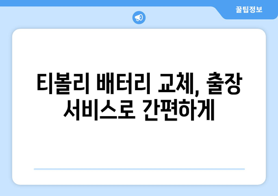 부산 금정구 티볼리 배터리 방전? 출장 배터리 교체 완벽 가이드 | 티볼리 배터리 교체, 출장 서비스, 자동차 배터리