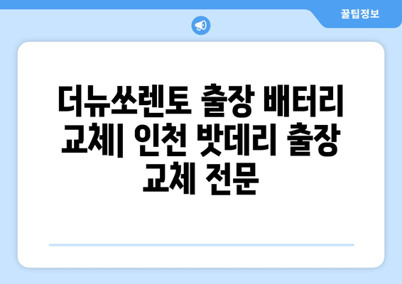 더뉴쏘렌토 출장 배터리 교체| 인천 밧데리 출장 교체 전문 | 빠르고 안전하게, 믿을 수 있는 서비스