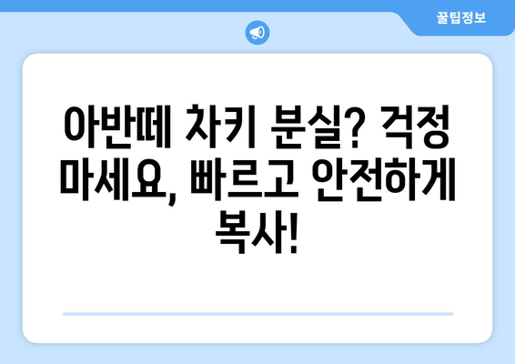 아반떼 차키 분실했을 때, 빠르고 안전하게 복사하는 방법| 열쇠 전문점 출장 서비스 | 아반떼 차키 복사, 자동차 키 분실, 출장 열쇠