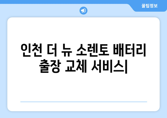 인천 더 뉴 소렌토 배터리 출장 교체 서비스| 빠르고 안전하게 |  배터리 교체, 출장 서비스, 자동차 정비, 인천