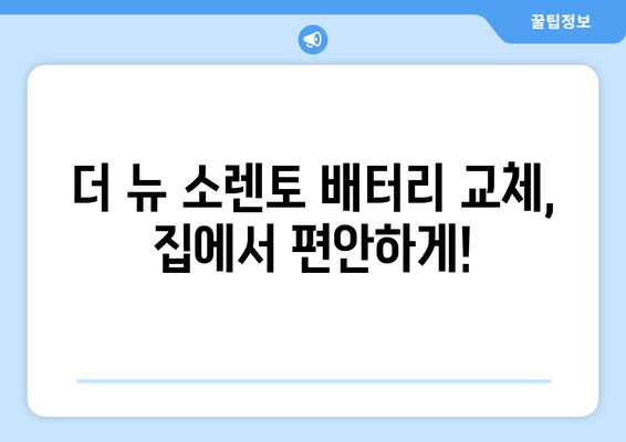 인천 더 뉴 소렌토 배터리 출장 교체 서비스| 빠르고 안전하게 |  배터리 교체, 출장 서비스, 자동차 정비, 인천