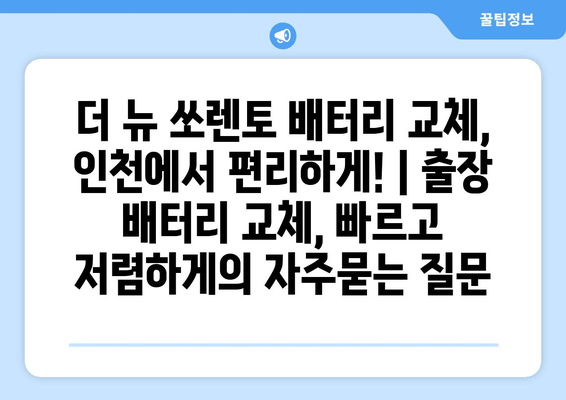 더 뉴 쏘렌토 배터리 교체, 인천에서 편리하게! | 출장 배터리 교체, 빠르고 저렴하게