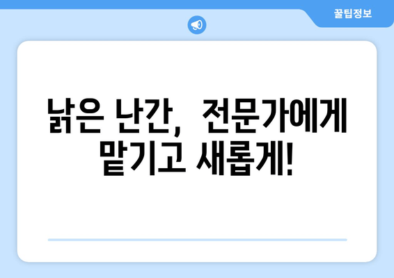 아파트 베란다 난간 수리 전문 출장 용접 업체 | 베란다 난간 용접, 안전하고 튼튼하게!