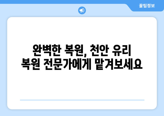 천안 출장 유리 복원 비용 안내| 합리적인 가격으로 완벽 복원 | 유리 복원, 출장 서비스, 견적, 가격, 천안