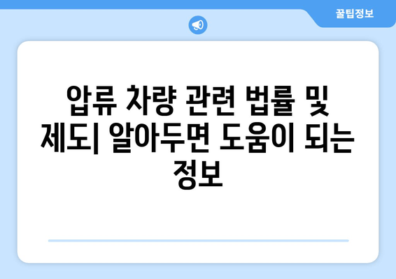 차량 압류 후 견인 및 당일 말소| 절차, 비용, 주의 사항 총정리 | 압류 해제, 폐차, 자동차 등록