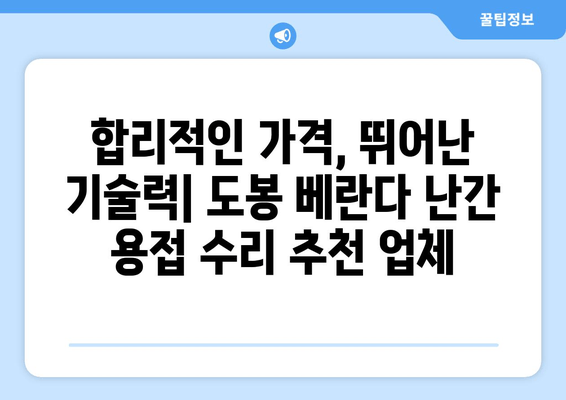 도봉 아파트 베란다 난간 용접 수리, 출장 가능한 업체 추천 | 베란다 난간, 용접, 출장, 도봉