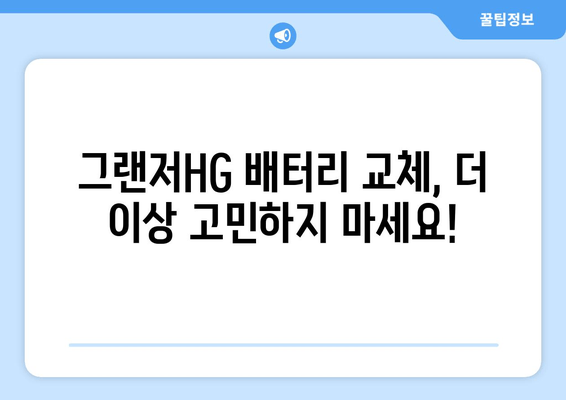 부산 출장 그랜저HG 배터리 교체| 빠르고 안전하게 해결하세요! | 배터리 교체, 출장 서비스, 그랜저HG, 자동차 배터리