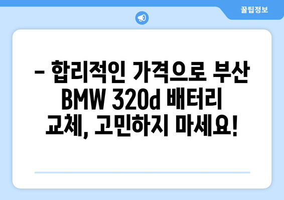 부산 BMW 320d 배터리 교체| 출장 배터리 전문 업체 | 빠르고 안전한 배터리 교체, 합리적인 가격