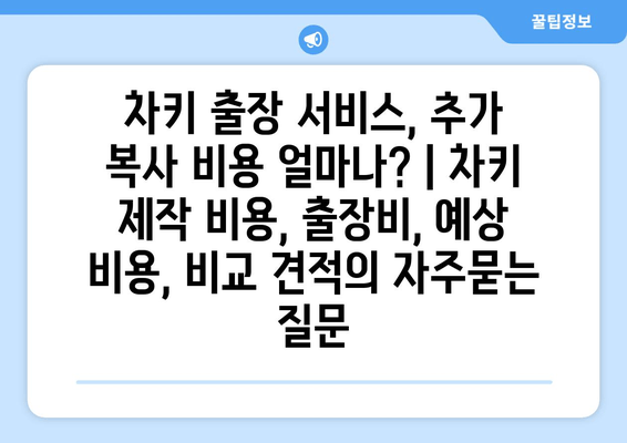 차키 출장 서비스, 추가 복사 비용 얼마나? | 차키 제작 비용, 출장비, 예상 비용, 비교 견적