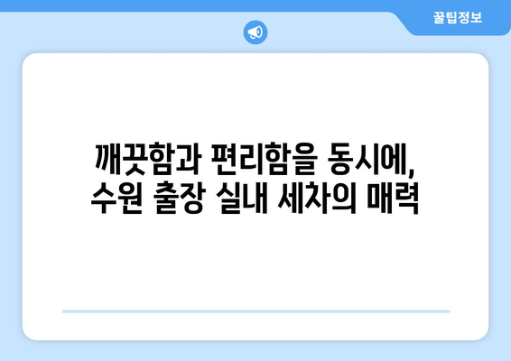 수원 실내 세차의 새로운 기준! 시간 절약 & 편리함을 위한 출장 세차 서비스 | 수원, 실내세차, 출장세차, 편리함, 시간절약