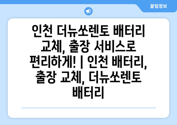 인천 더뉴쏘렌토 배터리 교체, 출장 서비스로 편리하게! | 인천 배터리, 출장 교체, 더뉴쏘렌토 배터리