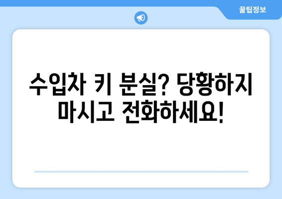 인천 수입차 문 여는 곳| 전국 콜센터 자동차키 출장 복사 | 긴급 출동, 24시간 서비스, 빠르고 안전하게