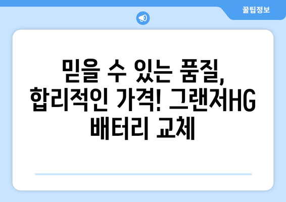 그랜저HG 배터리 교체, 부산출장배터리에서 믿을 수 있는 서비스 받으세요 | 부산, 출장, 배터리 교체, 자동차 배터리, 그랜저HG