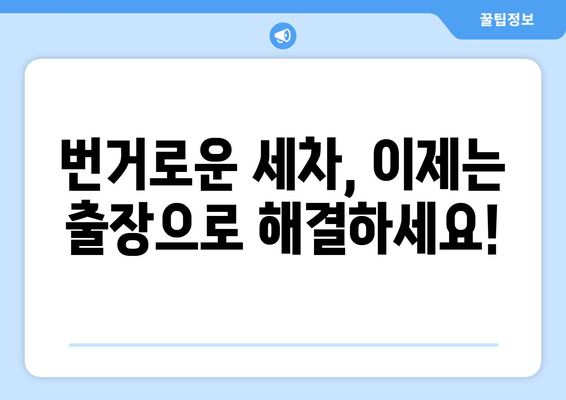 출장 수원 실내 크리닝| 집에서 편안하게 실내 세차 | 수원 실내세차, 출장 세차, 자동차 실내 청소