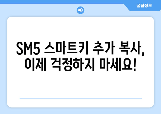 사상구 SM5 스마트키 추가 복사 비용| 차키 출장 서비스 가격 안내 | 스마트키, 자동차키, 출장, 복사, 비용