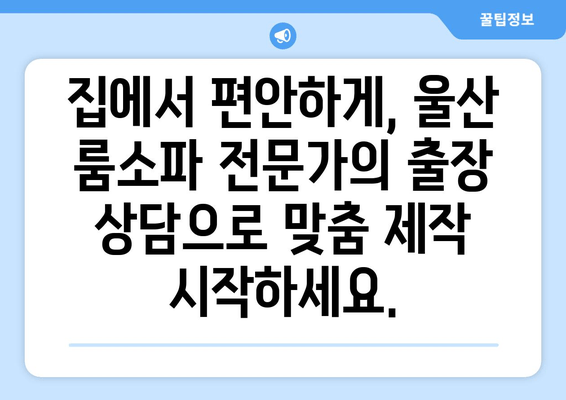 울산 룸소파 맞춤 제작 전문| 출장 상담 & 주문 제작 | 룸소파, 맞춤가구, 울산가구, 출장 서비스