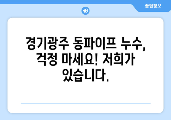 경기광주 동파이프 급수배관 누수, 즉시 차단하고 완벽 보수 | 출장 용접 전문