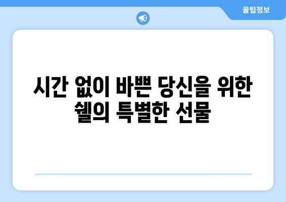 쉘 출장 엔진오일 교환 서비스 론칭|  집에서 편리하게 엔진오일 교체하세요! | 쉘, 출장 서비스, 엔진오일 교환, 자동차 정비