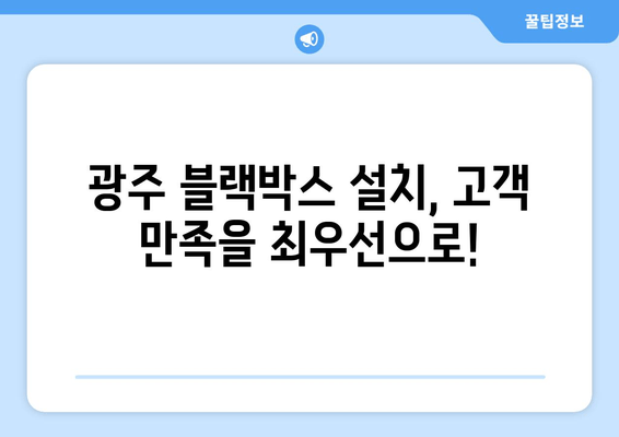 광주 블랙박스 설치 출장 전문| 빠르고 안전하게, 내 차에 맞는 블랙박스를! | 블랙박스 설치, 출장, 광주, 전문, 가격