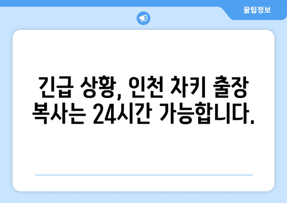 인천 차키 분실? 출장 복사 전문! 비용 안내 및 빠른 해결 가이드 | 차키 제작, 긴급 출동, 24시간