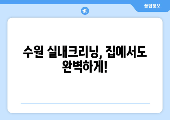 출장 수원 실내크리닝| 집에서 실내세차 완벽 가이드 | 수원 실내세차, 출장 세차, 차량 내부 청소