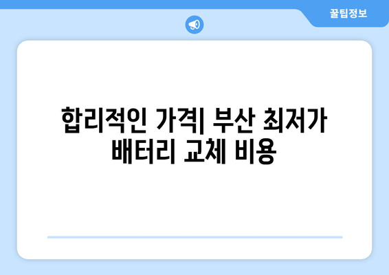 부산 출장 배터리 전문점| 안전하고 빠른 배터리 교체 서비스 | 부산, 자동차 배터리, 출장 서비스, 배터리 교체, 긴급 출동