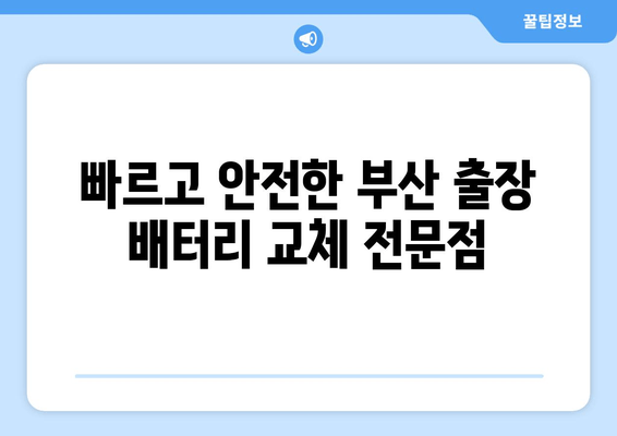 부산 출장 배터리 교체 전문점 추천| 빠르고 안전하게! | 배터리 교체, 출장 서비스, 자동차 배터리