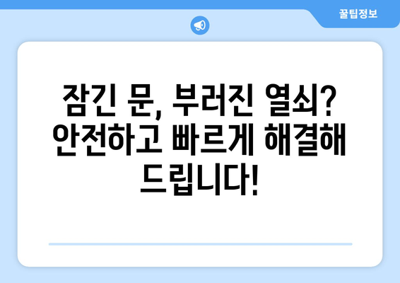 인천 문여는곳 출장 지원| 신속하고 안전한 24시간 서비스 | 긴급 출동, 전문 기술, 문 개방, 열쇠, 안전