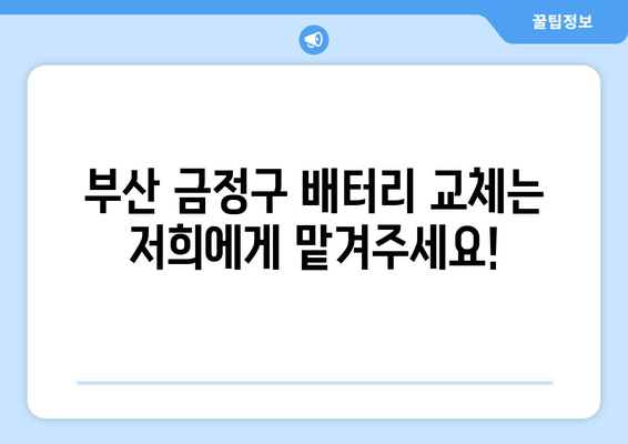 부산 금정구 배터리 방전? 출장 배터리 교체 전문가에게 맡기세요! | 자동차 배터리, 출장 교체, 긴급 출동