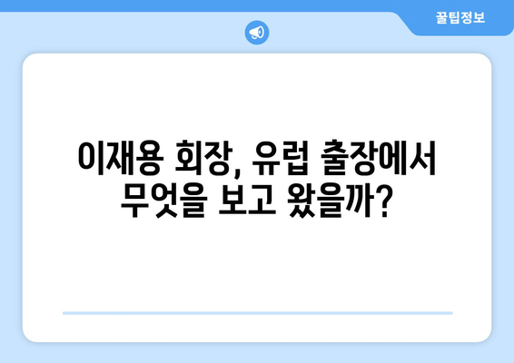 "봄이 왔네요" 의미는? 이재용 회장 유럽 출장 귀국, 삼성전자 미래 전략은? | 이재용, 삼성, 유럽 출장, 미래 전략, 반도체