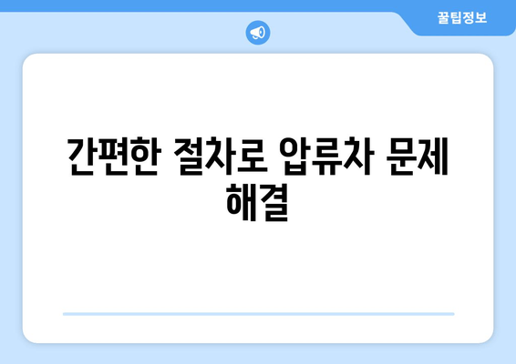 압류차 출장 견인 & 당일 말소| 빠르고 안전한 해결책 | 압류차, 견인, 말소, 법률, 절차