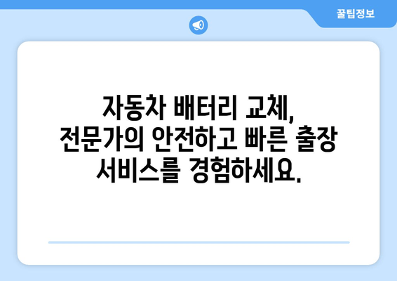 백석동 배터리 출장 교체| 빠른 차량 관리를 위한 완벽한 해결책 | 배터리 교체, 출장 서비스, 자동차 관리