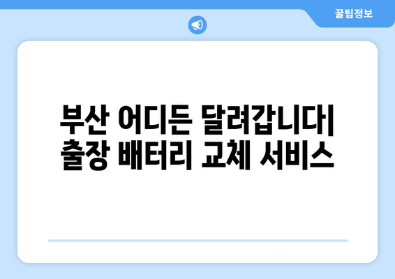 부산 출장 배터리 교체 전문점| 빠르고 안전하게! | 배터리 교체, 출장 서비스, 자동차 배터리