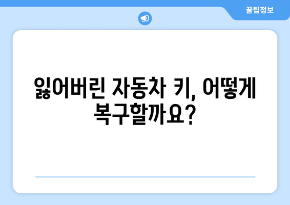 고장난 차 키 분실했을 때, 자동차 키 복사하는 방법| 단계별 가이드 | 자동차 키 복사, 키 제작, 긴급 상황 해결