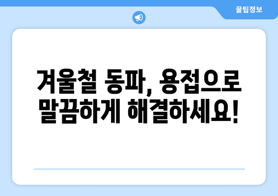 광주 동파이프 누수, 출장 용접으로 시원하게 해결하세요! | 동파, 누수, 긴급 출장, 용접, 배관