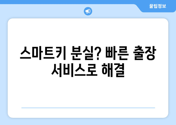 스마트키 복사 비용 & 출장 서비스| 지역별 가격 비교 & 빠른 해결 솔루션 | 스마트키 분실, 자동차키 복사, 출장 서비스, 비용 안내