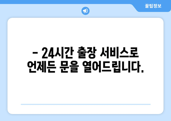 인천 차키 분실? 걱정 마세요! 24시간 출장 서비스로 문을 열어드립니다. | 인천 차키 분실, 긴급 출장, 자동차 문 열기, 24시간 서비스