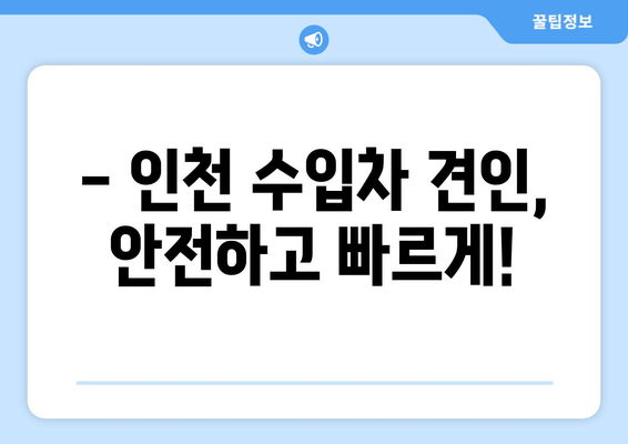 인천 출장 수입차 문 여는 비용 상세 안내 | 수입차 긴급 출동, 문짝 고장, 견인, 24시간 서비스