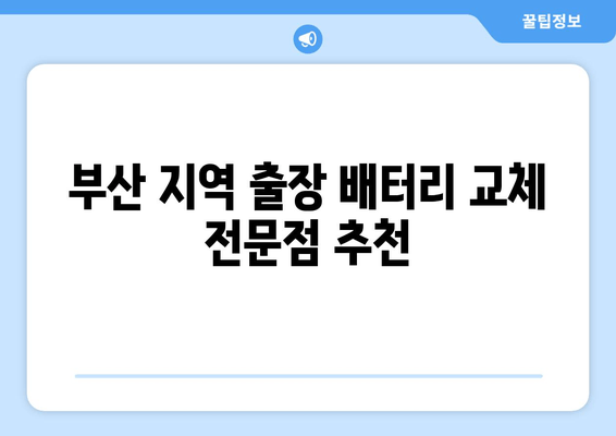 부산 티볼리 배터리 방전? 출장 교체 비용 & 꿀팁 | 티볼리 배터리, 출장 배터리 교체, 부산 자동차 배터리