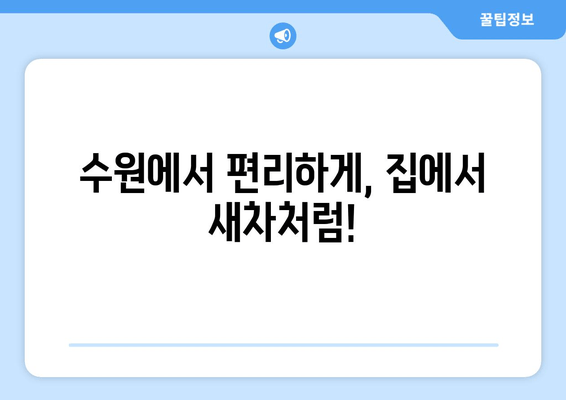 수원 실내크리닝, 출장 서비스로 집에서 편안하게 새차처럼! | 수원, 실내크리닝, 출장, 자동차, 청소, 세차