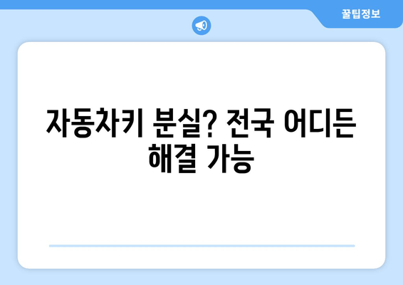 인천 출장 수입차 문 여는 곳! 전국 콜센터 자동차키 복사 | 긴급 출동, 24시간, 10분 안에 도착