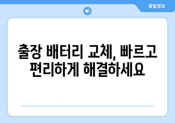 부산 금정구 티볼리 배터리 방전? 출장 배터리 교체 완벽 가이드 | 티볼리 배터리 교체, 출장 서비스, 자동차 배터리